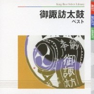 御諏訪太鼓保存会／御諏訪太鼓　ベスト