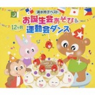 斎藤伸子／１２ヶ月お誕生会あそび＆運動会ダンス～清水玲子ベスト～
