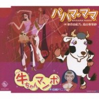 染谷由紀乃／バハマ・ママ