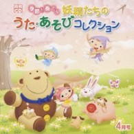 タンポポ児童合唱団／月刊ＣＤ　季節を奏でる妖精たちのうた・あそびコレクション　４月号