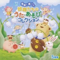 タンポポ児童合唱団／月刊ＣＤ　季節を奏でる妖精たちのうた・あそびコレクション　５月号