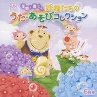 小牧まり／月刊ＣＤ　季節を奏でる妖精たちのうた・あそびコレクション　６月号