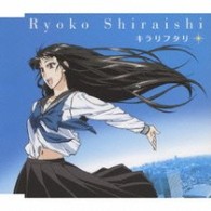 白石涼子／キラリフタリ【通常盤／『夏のあらし！』EDテーマ】