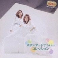 ザ・ピーナッツ／華麗なる“ザ・ピーナッツの世界”５０年だよピーナッツ！