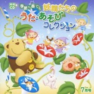 岡崎裕美／月刊ＣＤ　季節を奏でる妖精たちのうた・あそびコレクション　７月号