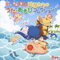 タンポポ児童合唱団／月刊ＣＤ　季節を奏でる妖精たちのうた・あそびコレクション　８月号