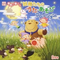 タンポポ児童合唱団／月刊ＣＤ　季節を奏でる　妖精たちのうた・あそびコレクション　９月号