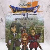すぎやまこういち／「ドラゴンクエストⅦ」エデンの戦士たち　オリジナルサウンドトラック