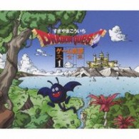 すぎやまこういち／「ドラゴンクエスト」ゲーム音源大全集１