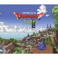 すぎやまこういち／「ドラゴンクエスト」ゲーム音源大全集３