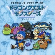 すぎやまこういち／シンセサイザー組曲「ドラゴンクエストモンスターズ」～テリーのワンダーランド～