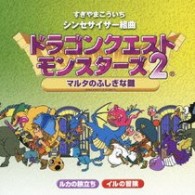 すぎやまこういち／シンセサイザー組曲「ドラゴンクエストモンスターズ２」～マルタのふしぎな鍵～