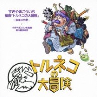 すぎやまこういち／組曲「トルネコの大冒険」音楽の化学
