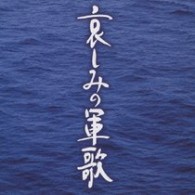 ボニージャックス／哀しみの軍歌