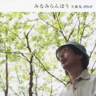 みなみらんぼう／みなみらんぼう全曲集２０１０