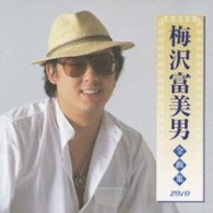 梅沢富美男／梅沢富美男全曲集２０１０