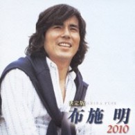 布施明／決定版　布施明　２０１０