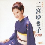 二宮ゆき子／決定版　二宮ゆき子　２０１０