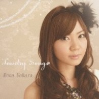 上原れな／Ｊｅｗｅｌｒｙ　Ｓｏｎｇｓ