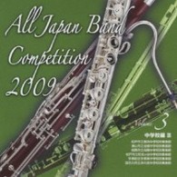 松戸市立第四中学校吹奏楽部（千葉県）／全日本吹奏楽コンクール２００９　Ｖｏｌ．３〈中学校編Ⅲ〉
