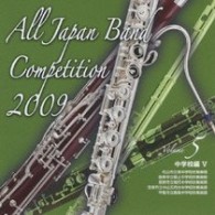 松山市立南中学校吹奏楽部（愛媛県）／全日本吹奏楽コンクール２００９　Ｖｏｌ．５〈中学校編Ⅴ〉