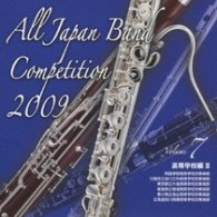明誠学院高等学校吹奏楽部（岡山県）／全日本吹奏楽コンクール２００９　Ｖｏｌ．７〈高等学校編Ⅱ〉