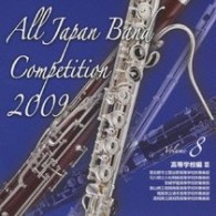 習志野市立習志野高等学校吹奏楽部（千葉県）／全日本吹奏楽コンクール２００９　Ｖｏｌ．８〈高等学校編Ⅲ〉
