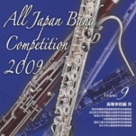 原田学園鹿児島情報高等学校吹奏楽部（鹿児島）／全日本吹奏楽コンクール２００９　Ｖｏｌ．９〈高等学校編Ⅳ〉