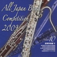 横浜創英中学高等学校吹奏楽部（神奈川県）／全日本吹奏楽コンクール２００９　Ｖｏｌ．１０〈高等学校編Ⅴ〉