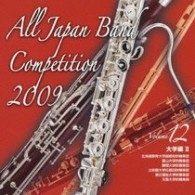 北海道教育大学函館校吹奏楽団／全日本吹奏楽コンクール２００９　Ｖｏｌ．１２〈大学編Ⅱ〉