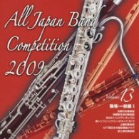 尼崎市吹奏楽団（兵庫県）／全日本吹奏楽コンクール２００９　Ｖｏｌ．１３〈職場・一般編Ⅰ〉