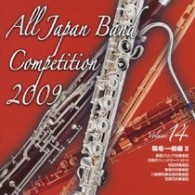 創価グロリア吹奏楽団（東京都）／全日本吹奏楽コンクール２００９　Ｖｏｌ．１４〈職場・一般編Ⅱ〉
