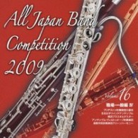 ブリヂストン吹奏楽団久留米（福岡県）／全日本吹奏楽コンクール２００９　Ｖｏｌ．１６〈職場・一般編Ⅳ〉