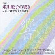 米川敏子（二代目）／二代目米川敏子の響き～筝・三絃オリジナル作品集