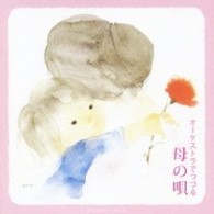 日本フィルハーモニー交響楽団／オーケストラでつづる　母の唄
