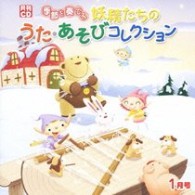 芹洋子／月刊ＣＤ　季節を奏でる妖精たちのうた・あそびコレクション　１月号
