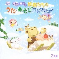 春口雅子／月刊ＣＤ　季節を奏でる妖精たちのうた・あそびコレクション　２月号