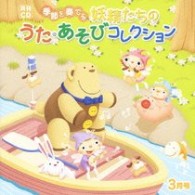 井上かおり／月刊ＣＤ　季節を奏でる妖精たちのうた・あそびコレクション　３月号