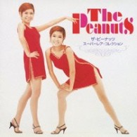 ザ・ピーナッツ／ザ・ピーナッツ・スーパーレア・コレクション