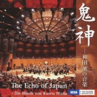 水間博明／鬼神－和田薫の音楽