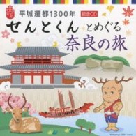 まほろば音楽堂／平城遷都１３００年　記念ＣＤ　せんとくんとめぐる奈良の旅