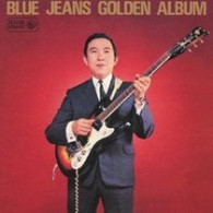 寺内タケシとブルージーンズ／ブルージーンズ・ゴールデンアルバム（１９６６）