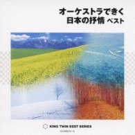 日本フィルハーモニー交響楽団／オーケストラできく日本の抒情　ベスト