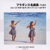 ジョージ・ナオペ／フラダンス名曲集　ベスト