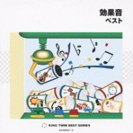 日本サウンド・エフェクト研究会／効果音　ベスト