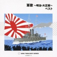 キング男声合唱団／軍歌～明治・大正編～　ベスト