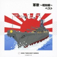キング男声合唱団／軍歌～昭和編～ベスト