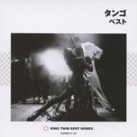 スタンリー・ブラック・アンド・ヒズ・オーケストラ／タンゴ　ベスト
