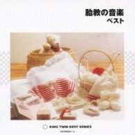 小出信也／胎教の音楽　ベスト