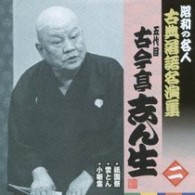 古今亭志ん生（五代目）／昭和の名人　古典落語名演集　五代目古今亭志ん生　二